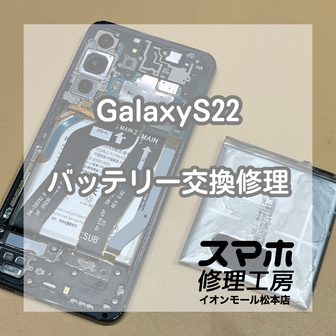 GalaxyS22電池減りは電池交換で改善 🔋🔧【スマホ修理工房イオンモール松本店】